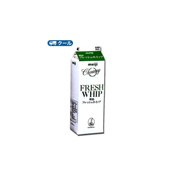 明治　フレッシュホイップ 1000ml×1本/クール便/ケーキ/チーズケーキ/生クリーム/お菓子/パン材料 ホイップクリーム 業務用　送料無料
