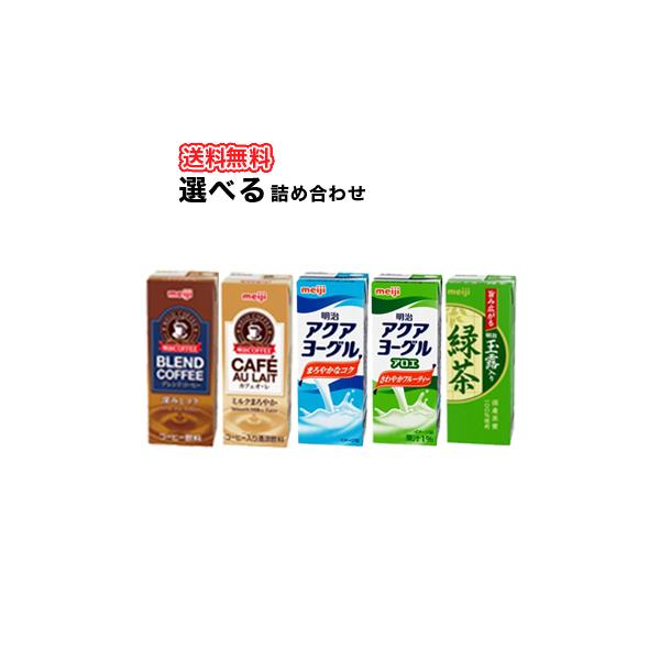 コーヒー、カフェオレ、ジュース　アソート詰め合わせセット 明治 選べる 明治ブリック詰合せ4ケース 200ml×24本入 コーヒー
