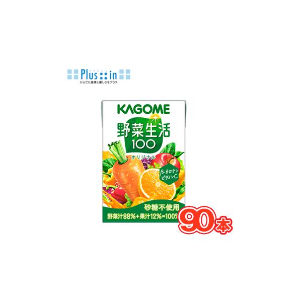 カゴメ 野菜生活100 オリジナル 100ml 紙パック 90本 野菜ジュース 健康飲料 ミックスジュース 砂糖不使用