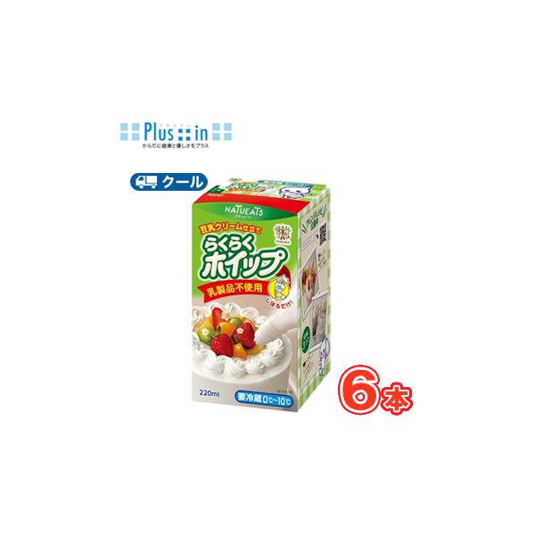 トーラク らくらくホイップ 豆乳クリーム仕立て 220ml×6個入【クール便】 チルド 冷蔵品  豆乳 クリーム ホイップクリーム ホイップ スイーツ 植物性ホイップ