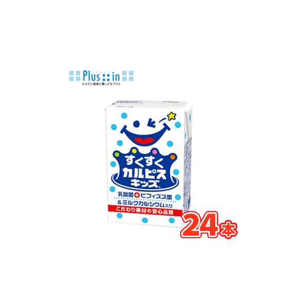 エルビーすくすくカルピスキッズビフィズス菌125ml×24本/ 送料無料！〔ビフィズス菌　乳酸菌飲料 幼児向け 子ども向け〕