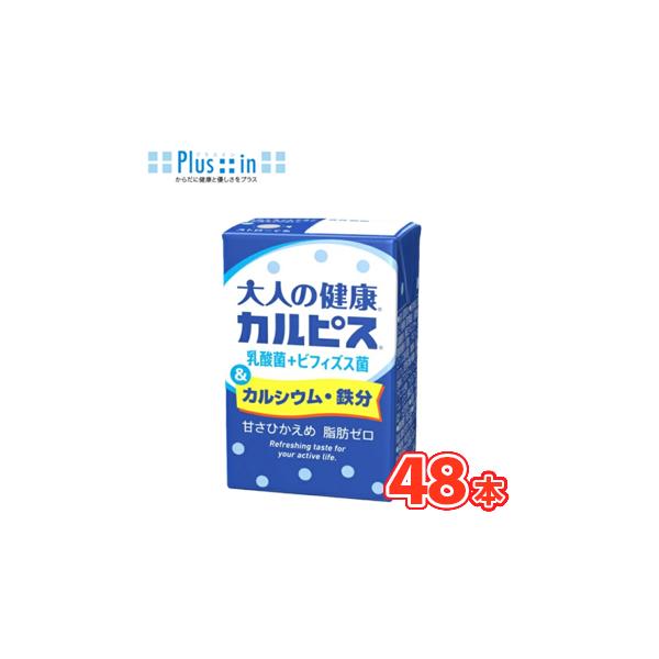 エルビー 大人の健康・カルピス 乳酸菌＋ビフィズス菌＆カルシウム・鉄分 125ml ×24本入/2ケース　紙パック〔乳酸菌飲料 シニア向け 大人向け　カルシウム　ビフィズス菌〕