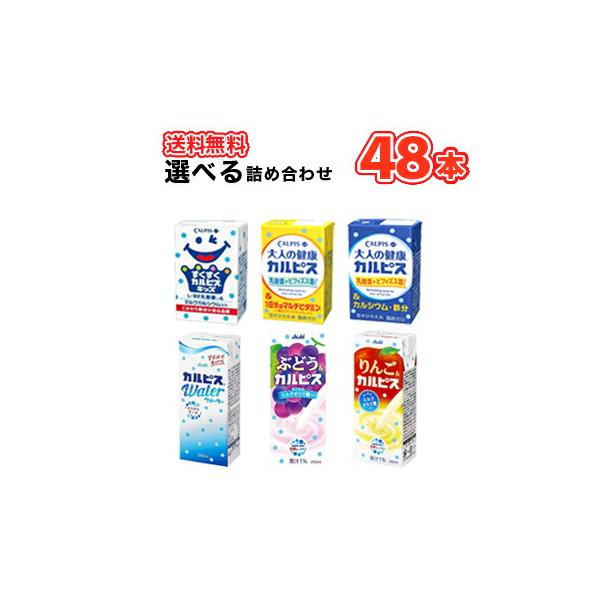 カルピスシリーズ6種類から2種類選べる48本/大人の健康カルピス/すくすくカルピスきっずカルピス/カルピスウォーター「カルピス」シリーズ　 送料無料