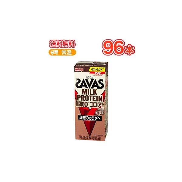 明治 ザバス ミルクプロテイン 脂肪0 ココア風味SAVAS 200ml×24本/4ケース :2000032:プラスイン - 通販 - Yahoo!ショッピング 明治 ザバス ミルクプロテイン 脂肪0 ココア風味SAVAS 200ml×24本/4ケース :2000032:プラスイン - 通販 - Yahoo!ショッピング