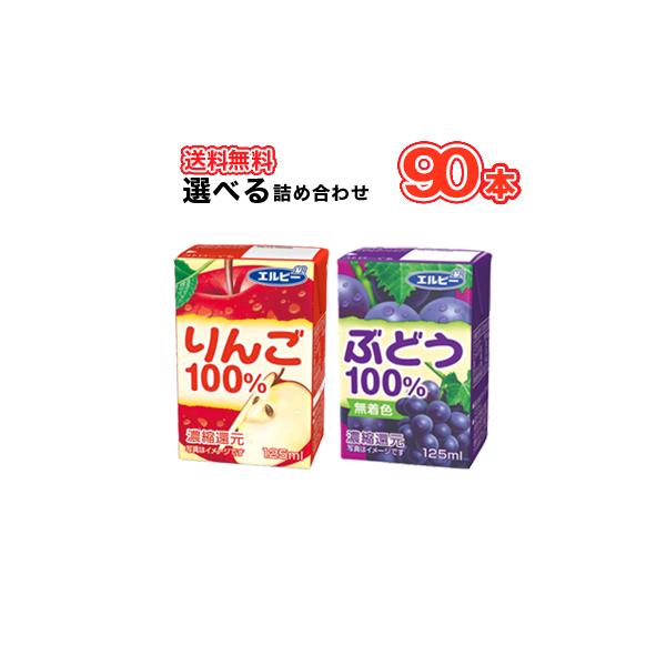 エルビー 飲みきりサイズ選べる3ケース りんご100％ ぶどう100％ 125ml