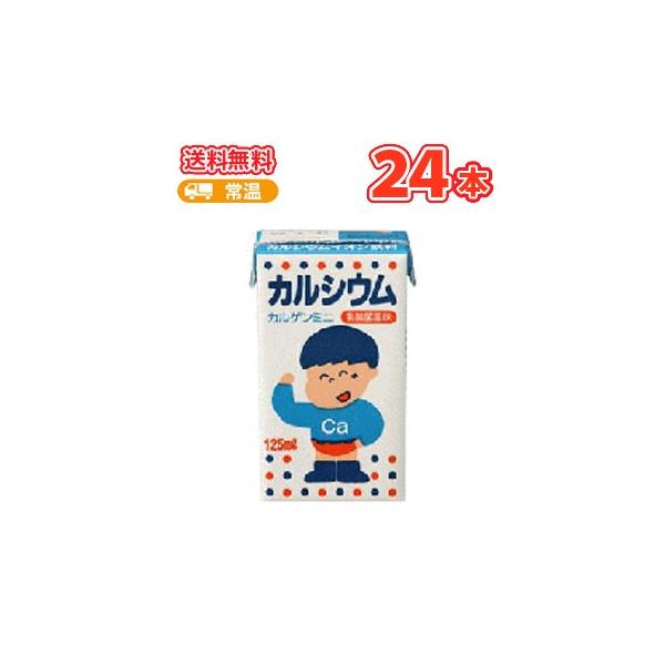 カルゲン　カルシウムイオン飲料　カルゲンミニ ケース(125ml×24本)送料無料