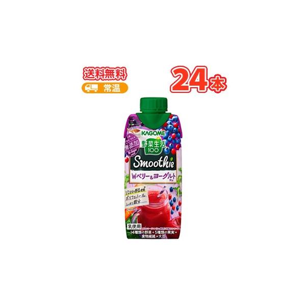 カゴメ 野菜生活100 Smoothie Wベリー&ヨーグルトMix