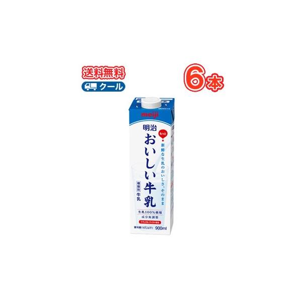 明治おいしい牛乳 （クール便）【900ml×6本】【クール便】明治 おいしい牛乳 牛乳 ミルク　キャップ付き 送料無料