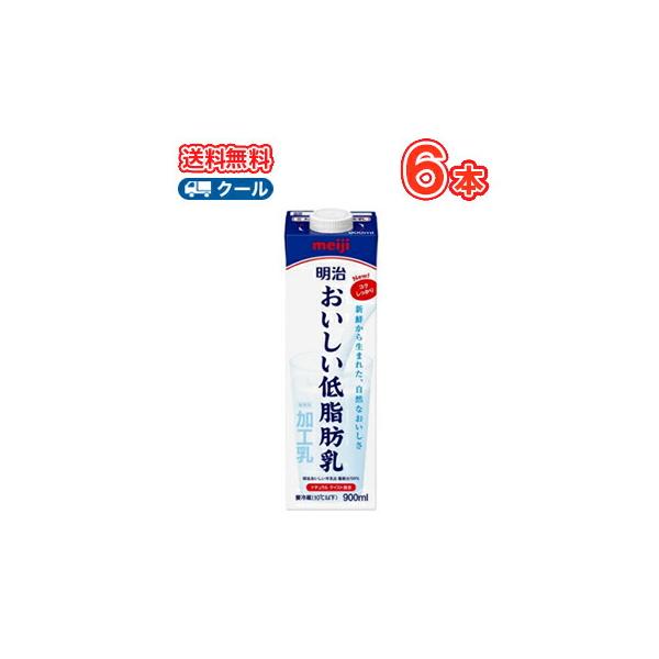 明治おいしい低脂肪乳 900ml×6本（クール便) 明治 おいしい牛乳 ミルク 低脂肪