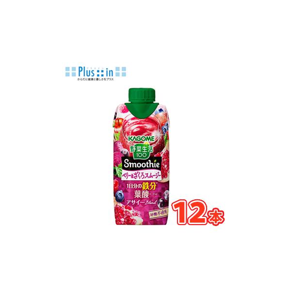 野菜生活100 Smoothie カゴメ スムージー ベリー＆ざくろ