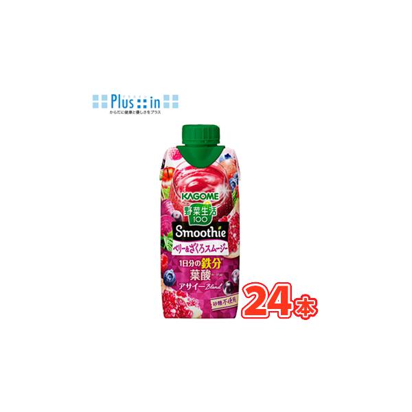 カゴメスムージー ベリー&ザクロスムージー 67本セット 野菜生活