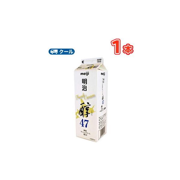 明治フレッシュフレッシュクリーム醇47  1000ml×1本/クール便