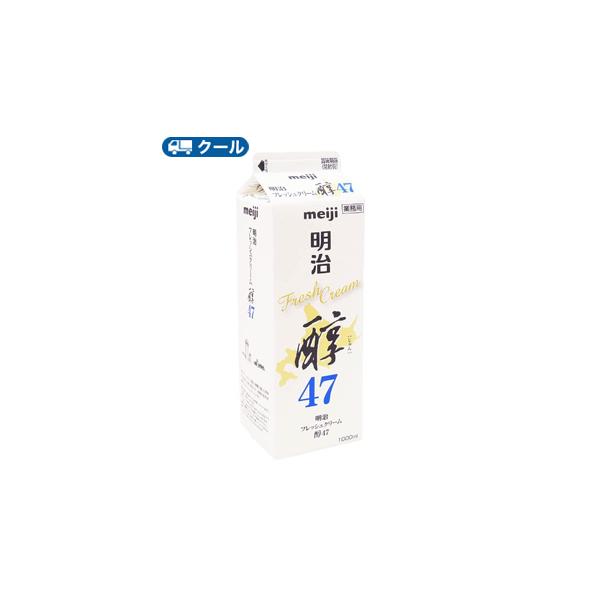 明治　フレッシュクリーム醇47 1000ml×1本/クール便/ケーキ/チーズケーキ/生クリーム/お菓子/パン材料 ホイップクリーム 業務用　送料無料