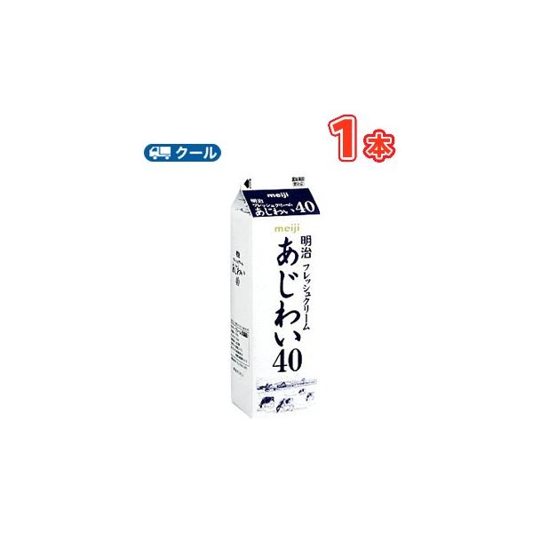 明治フレッシュクリームあじわい40 1000ml×1本/クール便 :2000434:プラスイン - 通販 - Yahoo!ショッピング 明治フレッシュクリームあじわい40 1000ml×1本/クール便 :2000434:プラスイン - 通販 - Yahoo!ショッピング
