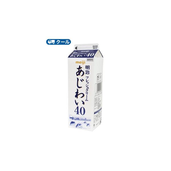 明治　フレッシュクリームあじわい40 1000ml×2本/クール便/ケーキ/チーズケーキ/生クリーム/お菓子/パン材料 ホイップクリーム 業務用　送料無料
