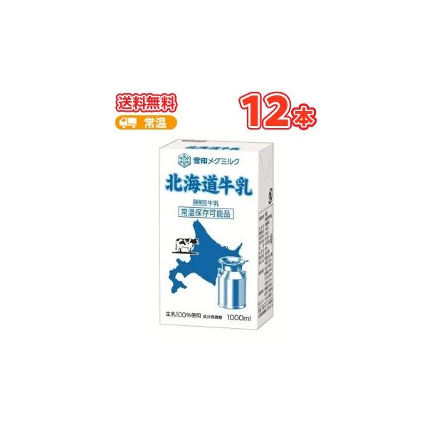 雪印　メグミルク　北海道牛乳【1000ml×12本入】紙パック 送料無料　〔1L　テトラ　大容量　ロングライフ業務用　大量　北海道牛乳　生乳100％　成分無調整牛乳　牛乳〕