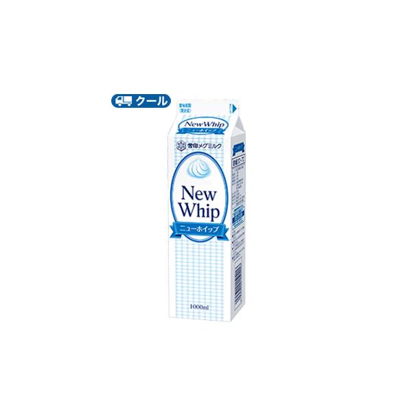 雪印　メグミルク　ニューホイップ【1000ml×12本】青/業務用 クール便/ケーキ/チーズケーキ/生クリーム/お菓子/パン材料 ホイップクリーム 業務用　LL