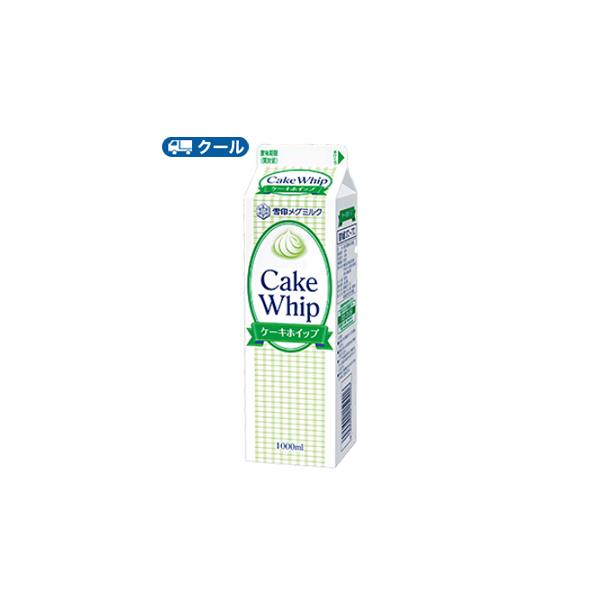 雪印　メグミルク　ケーキホイップ【1000ml×8本】/業務用 クール便/ケーキ/チーズケーキ/生クリーム/お菓子/パン材料 ホイップクリーム 業務用　LL　