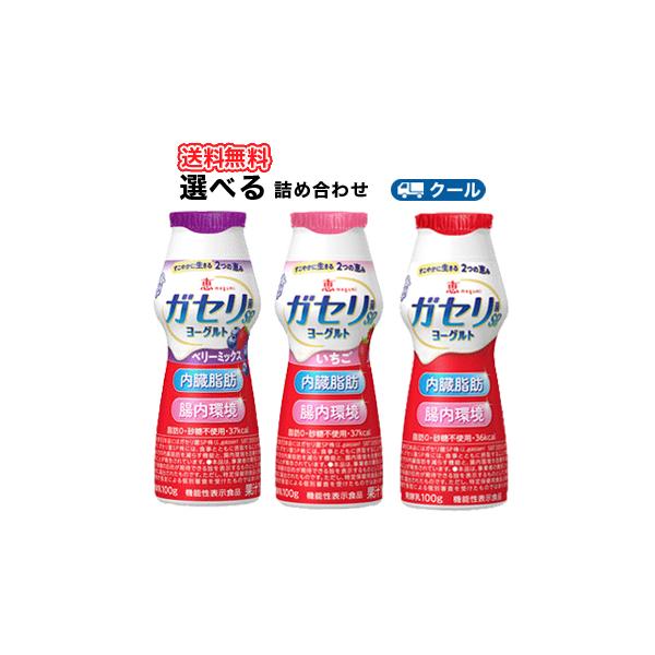 雪印 メグミルク 3種類から選べる3種類×12本/36本入り恵 megumi ガセリ菌ＳＰ株ヨーグルト ドリンクタイプ（プレーン、ベリーミックス、いちご） （クール便） 送料無料