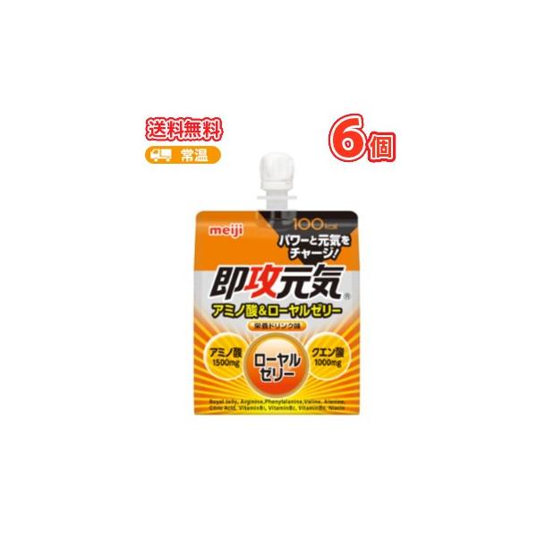 送料無料 明治　即攻元気ゼリー アミノ酸＆ローヤルゼリー 180g×6コ/1箱　パウチゼリー飲料ゼリー　無果汁 グラムパック パウチ