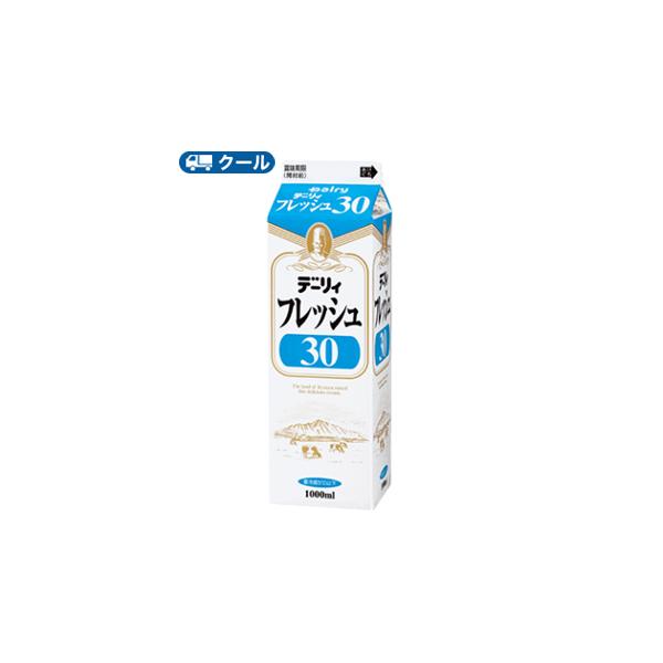 デーリィ　フレッシュ30 1000ml×1本/クール便 南日本酪農 業務用 ホイップクリーム 九州 純生クリーム おすすめ 手作り ケーキ お菓子　送料無料