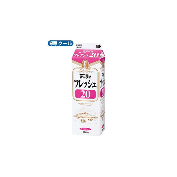 デーリィ　フレッシュ20 1000ml×3本/クール便 南日本酪農 業務用 ホイップクリーム 九州 純生クリーム おすすめ 手作り ケーキ お菓子　送料無料