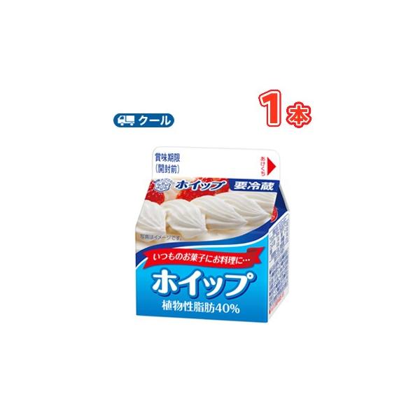 雪印　メグミルク　ホイップ 植物性脂肪40％　200ml×1本 【クール便】ケーキ　クッキー　お菓子