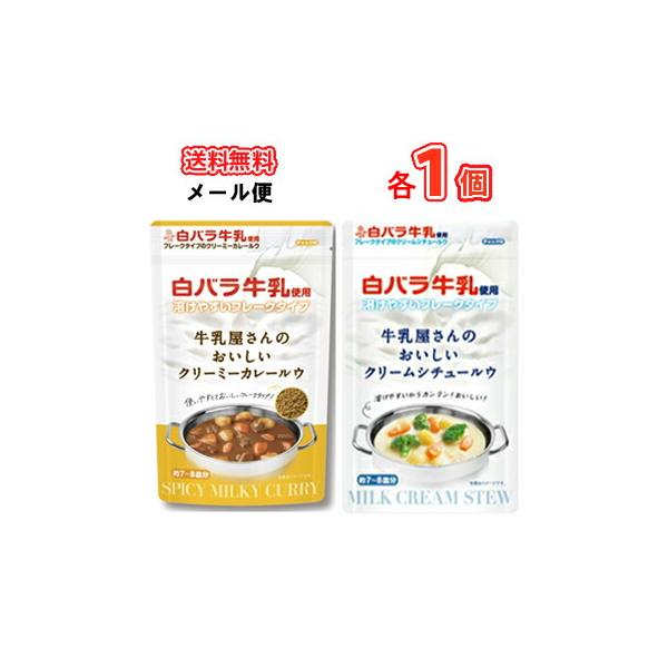 白バラ　牛乳屋さんのおいしいカレールウ　/クリームシチュールウ 送料無料　カレー　レトルト　1人前　各2個/メール便