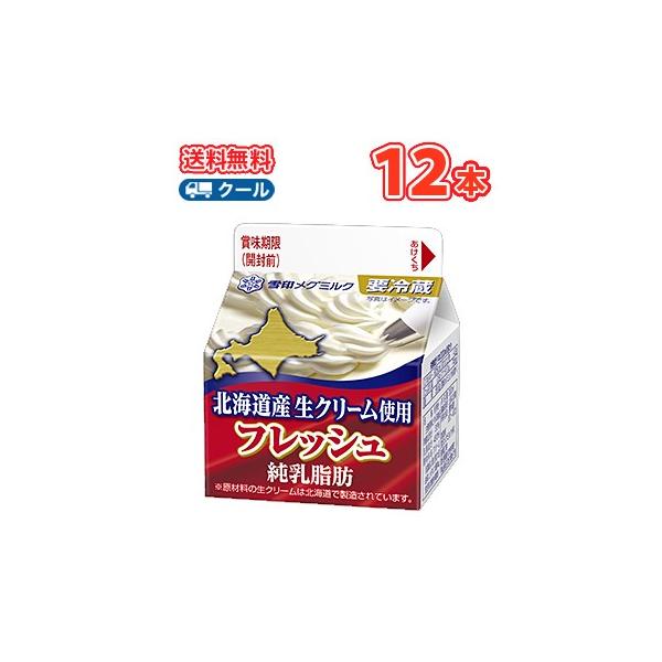 雪印　メグミルク　フレッシュ 北海道産生クリーム使用　200ml×1本 【クール便】　ケーキ　クッキー　お菓子