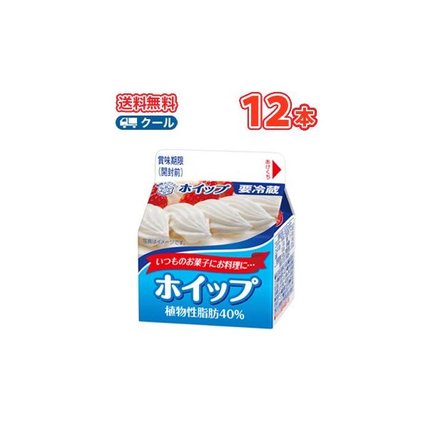 雪印　メグミルク　ホイップ 植物性脂肪40％　200ml×12本 【クール便】送料無料　ケーキ　クッキー　お菓子