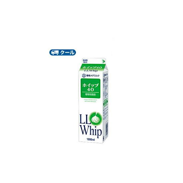 雪印　メグミルク　ホイップ40【1000ml×1本】業務用 クール便/ケーキ/チーズケーキ/生クリーム/お菓子/パン材料 ホイップクリーム 業務用　送料無料