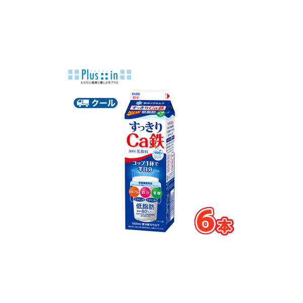 雪印　メグミルク　すっきりＣa鉄　1000ml×6本入　〔雪印　すっきりＣa鉄　クール便　乳製品　牛乳　カルシウム〕送料無料