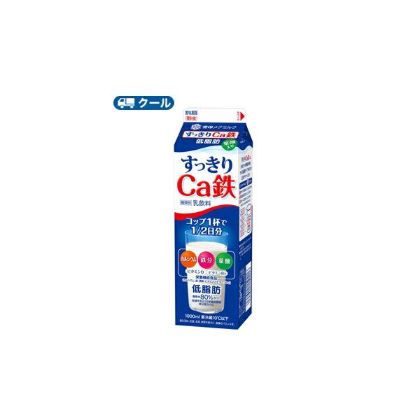 雪印　メグミルク　すっきりＣa鉄　1000ml×3本入　〔雪印　すっきりＣa鉄　クール便　乳製品　牛乳　カルシウム〕送料無料