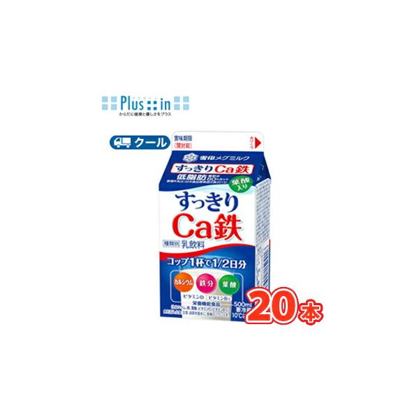 雪印　メグミルク　すっきりＣa鉄 500ml×20本入　〔雪印　すっきりＣa鉄　クール便　乳製品　牛乳　カルシウム〕送料無料