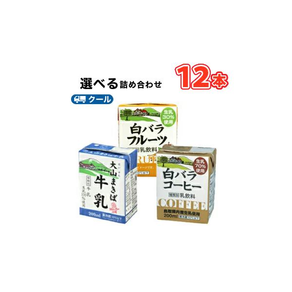 白バラ大山まきば牛乳　コーヒー　フルーツ選べるセット【200ml×12本】 クール便