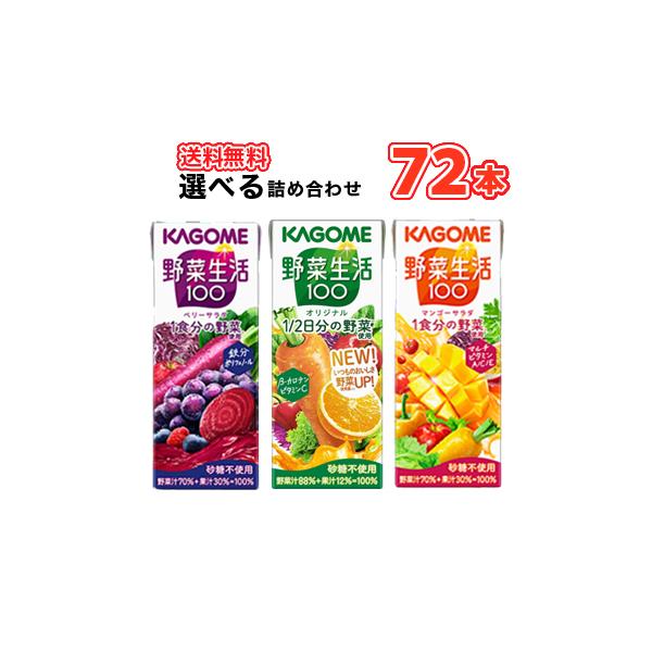 野菜生活100 選べる! カゴメ オリジナル ベリーサラダ マンゴーサラダ