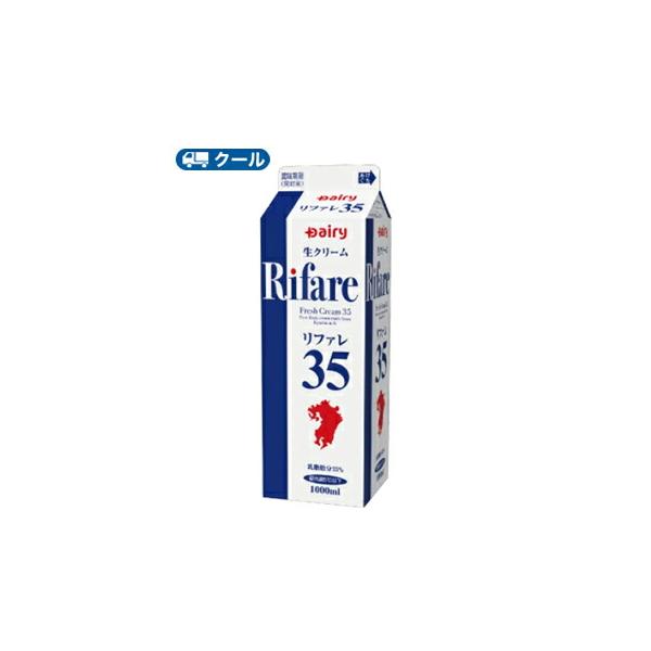 デーリィ　リファレ35　1000ml×1本入【クール便】〔南日本酪農　生乳　九州産　生乳　乳製品　生クリーム　クール便〕送料無料