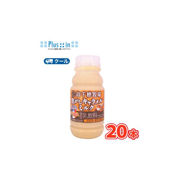 高千穂牧場 焦がしキャラメルミルク 220ml×10本/2ケース【クール便】デーリィ  南日本酪農 生乳 milk ミルク キャラメル コーヒー 送料無料