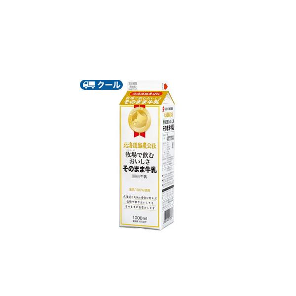 毎日牛乳　北海道酪農公社 牧場で飲むおいしさそのまま牛乳　【1000ml×3本】 クール便/牛乳　ミルク　milk　生乳　送料無料