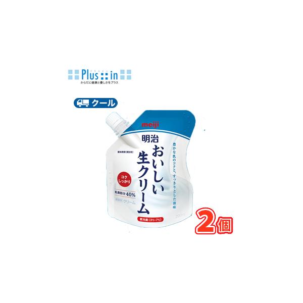 明治　おいしい生クリーム 200ml×2個/クール便/スタンディングパウチ　送料無料