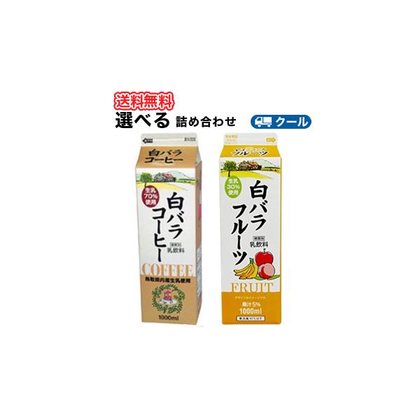 白バラ大山まきば牛乳　コーヒー　フルーツ選べるセット【1000ml×各3本】 クール便　鳥取県産の生乳を１００％