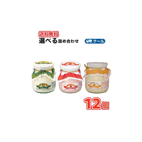 選べる　牧場の瓶ヨーグルト　115g（3種類×4個）　3種類より選べる3種類　プレーン/福岡あまおう苺/宮崎マンゴー　（クール便）