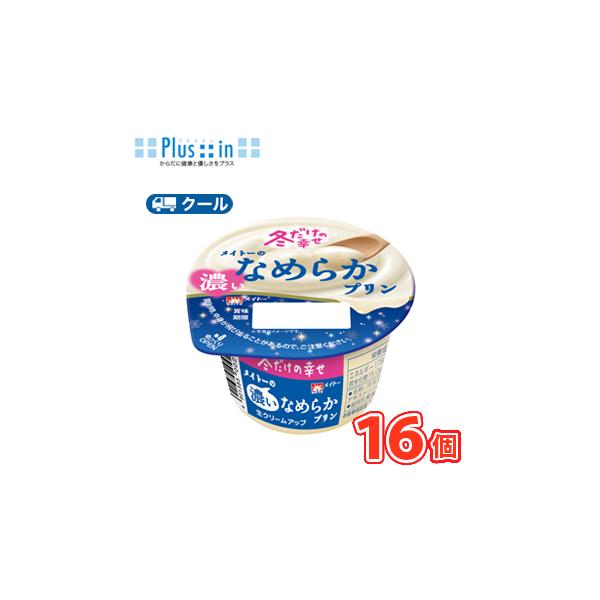 協同乳業　メイトーの濃いなめらかプリン　105g×16個 【クール便】〔メイトー　冷蔵　プリン　カスタード　スイーツ　デザート〕送料無料