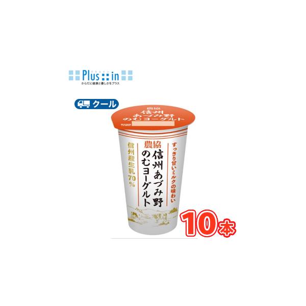 協同乳業　農協 信州あづみ野のむヨーグルト　180g×10本 【クール便】〔メイトー　冷蔵　のむヨーグルト　yogurt　農協　生クリーム〕