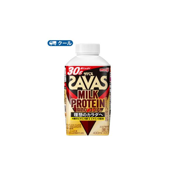明治 ザバスミルク脂肪0 ココア味　SAVAS　MILK PROTEIN【430ml】×12本【クール便】
