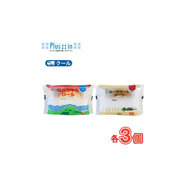 白バラ 牛乳ロール/コーヒーロール セット 各3個入り【クール便】クール便 ロールケーキ 洋菓子 スイーツ 白バラ　送料無料