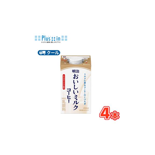 明治おいしい牛乳 明治おいしいミルクコーヒー 450ml×4本/クール 明治おいしい牛乳 明治おいしいミルクコーヒー 450ml×4本/クール