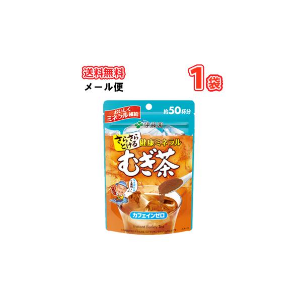 伊藤園 さらさら健康ミネラルむぎ茶 40g （約50杯分）　1袋（メール便）麦茶　むぎちゃ　カフェインゼロ