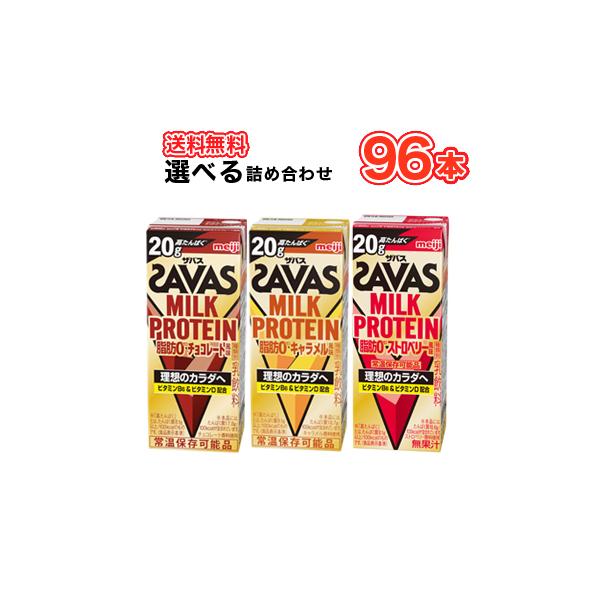 明治 (ザバス)MILK PROTEIN(ミルクプロテイン) 脂肪0 3種類より選べる4種 200ml×24本入/4ケース　ストロベリー/チョコレート/キャラメル