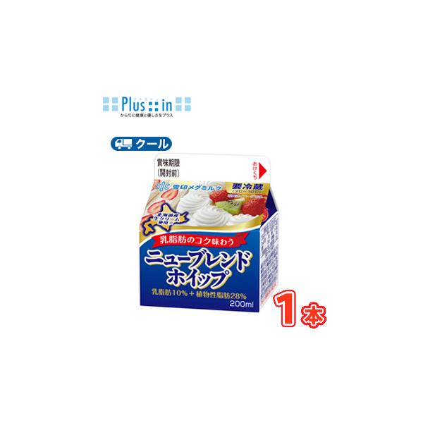 雪印　メグミルク　ニューブレンドホイップ　200ml×1本 【クール便】ケーキ　クッキー　お菓子　北海道産生クリーム